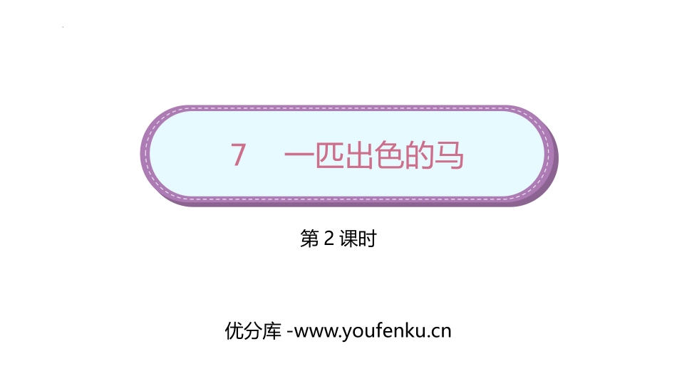 《一匹出色的马》PPT(第2课时)PPT课件[部编版二年级语文]_第1页