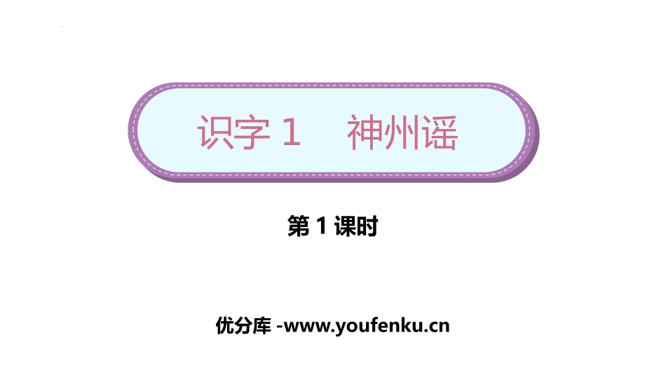 《神州谣》PPT教学课件(第1课时)[部编版二年级语文下册]_第1页