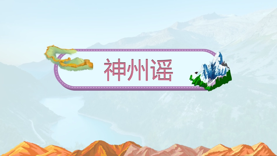 《神州谣》PPT教学课件(第1课时)[部编版二年级语文下册]_第3页
