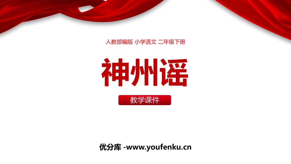 《神州谣》PPT优秀课件[部编版二年级语文下册]_第1页