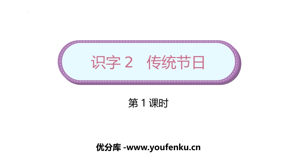 《传统节日》PPT教学课件(第1课时)[部编版二年级语文]_第1页
