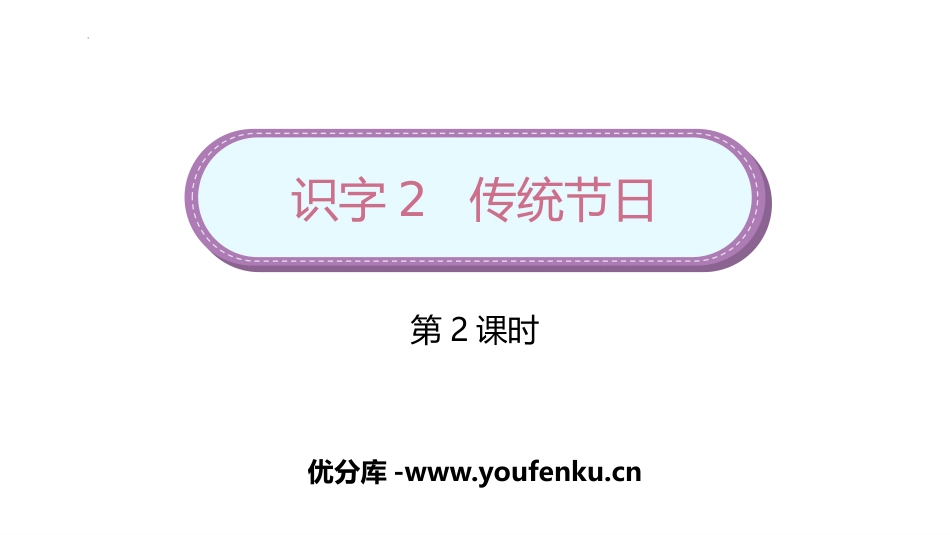《传统节日》PPT教学课件(第2课时)[部编版二年级语文]_第1页