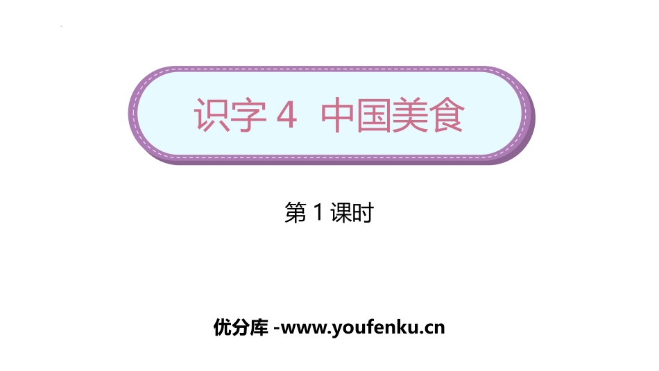 《中国美食》PPT教学课件(第1课时)[部编版二年级语文]_第1页