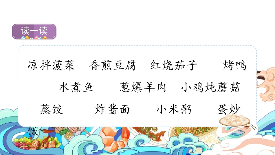 《中国美食》PPT教学课件(第1课时)[部编版二年级语文]_第3页