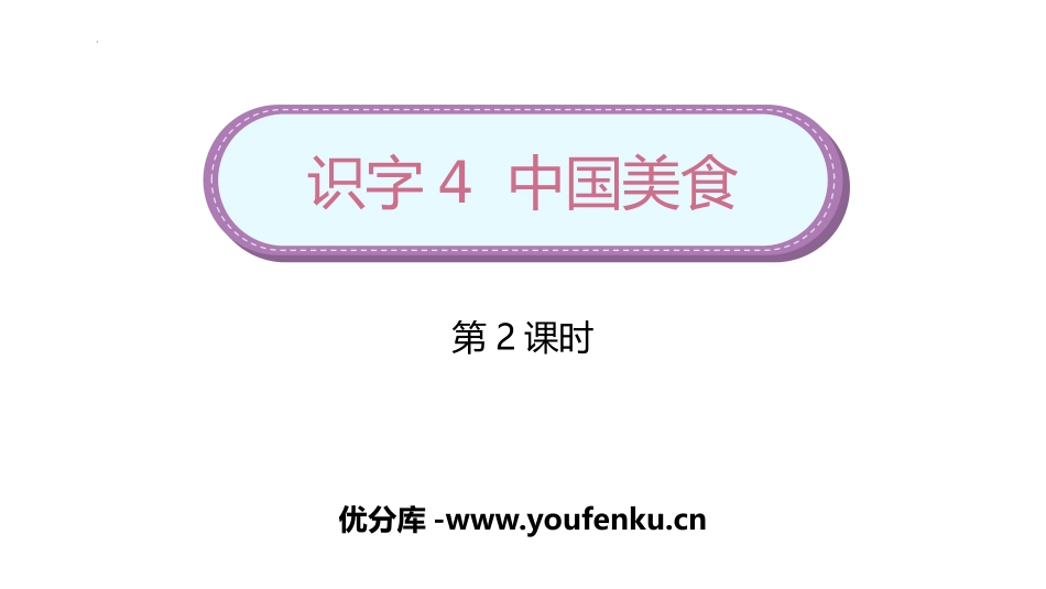 《中国美食》PPT教学课件(第2课时)[部编版二年级语文]_第1页