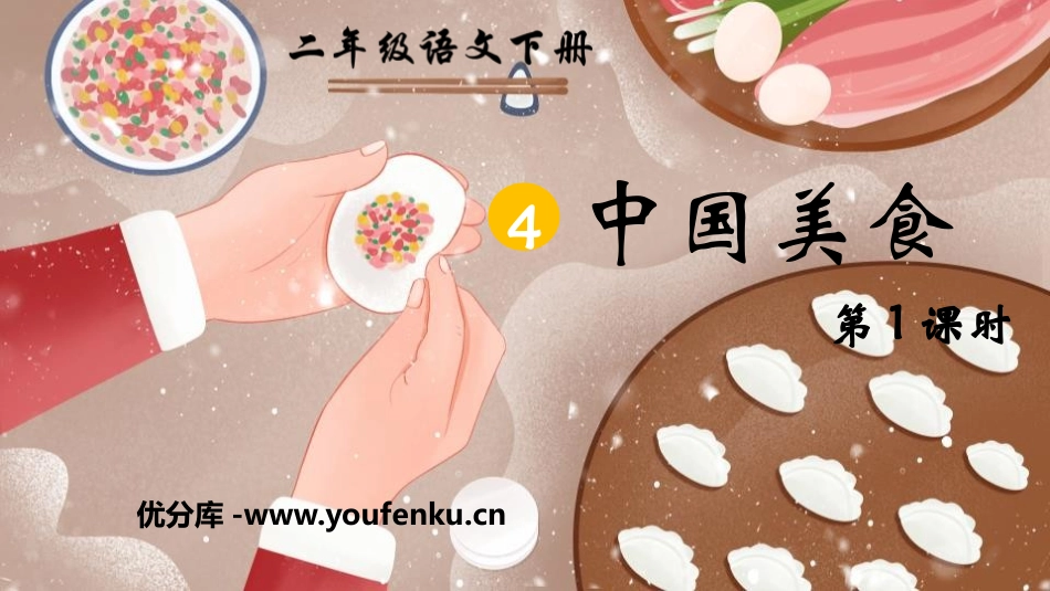 《中国美食》PPT课件(第1课时)[部编版二年级语文下册]_第1页