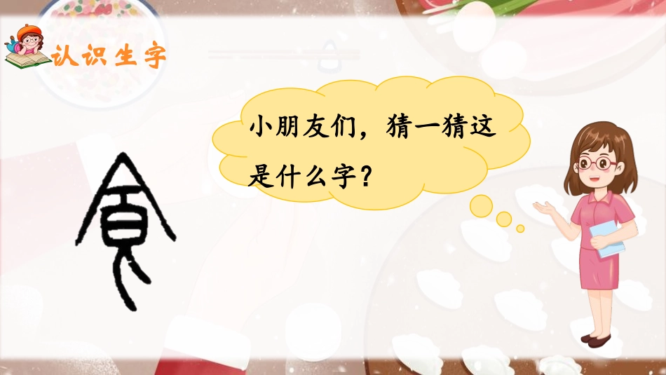 《中国美食》PPT课件(第1课时)[部编版二年级语文下册]_第2页