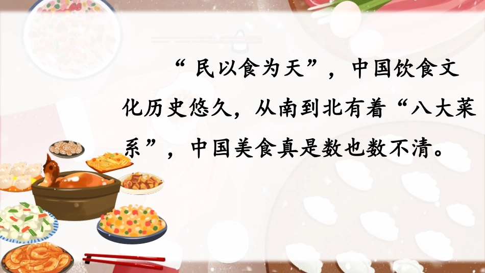 《中国美食》PPT课件(第1课时)[部编版二年级语文下册]_第3页
