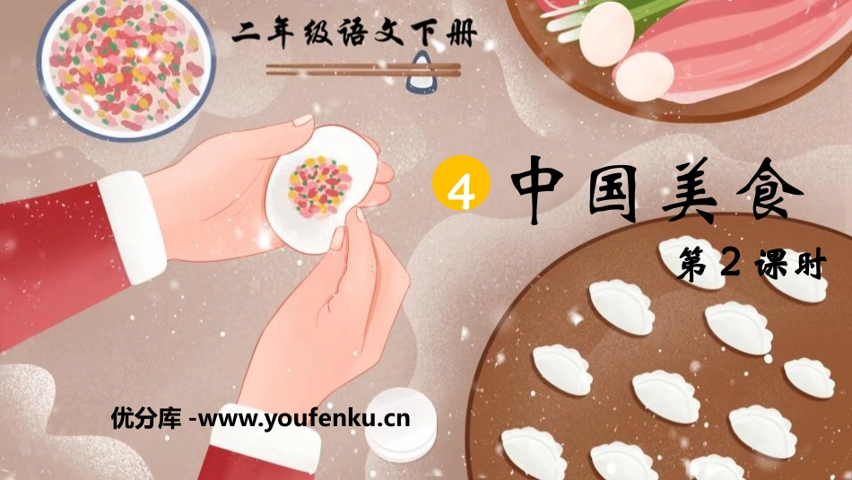 《中国美食》PPT课件(第2课时)[部编版二年级语文下册]_第1页