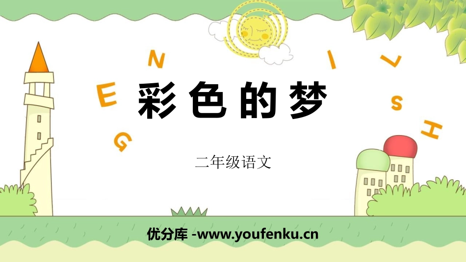 《彩色的梦》PPT优秀课件[部编版二年级语文下册]_第1页