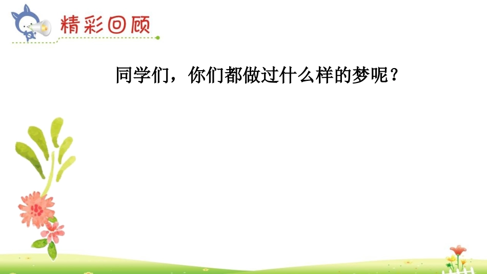 《彩色的梦》PPT优秀课件[部编版二年级语文下册]_第3页