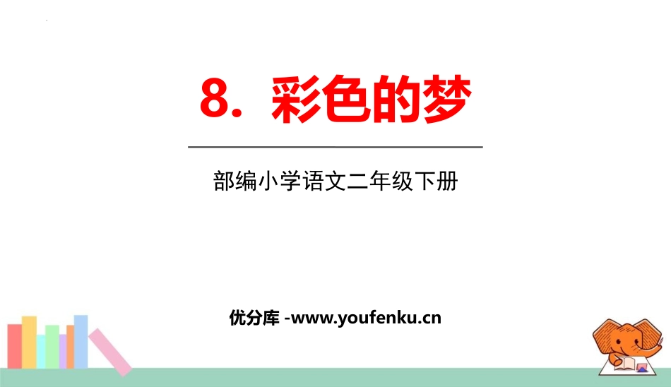 《彩色的梦》PPT免费教学课件[部编版二年级语文下册]_第1页