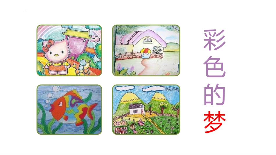 《彩色的梦》PPT免费课件(第1课时)[部编版二年级语文]_第2页