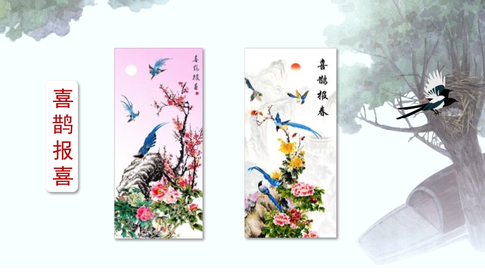 《枫树上的喜鹊》PPT课文课件[部编版二年级语文下册]_第3页