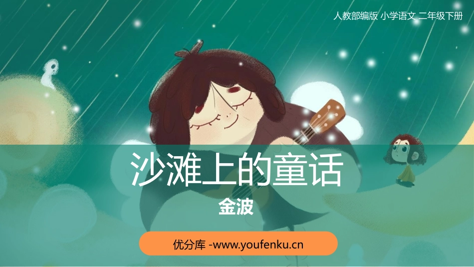 《沙滩上的童话》PPT精品课件[部编版二年级语文下册]_第1页