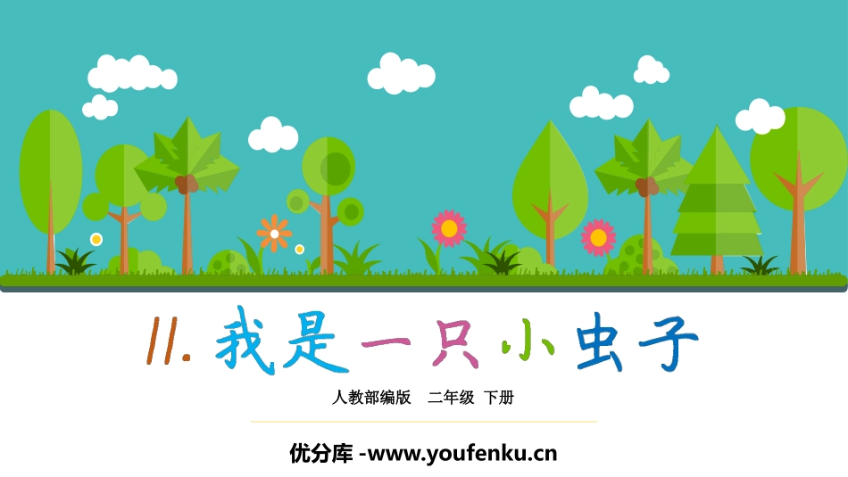 《我是一只小虫子》PPT优质课件[部编版二年级语文下册]_第1页