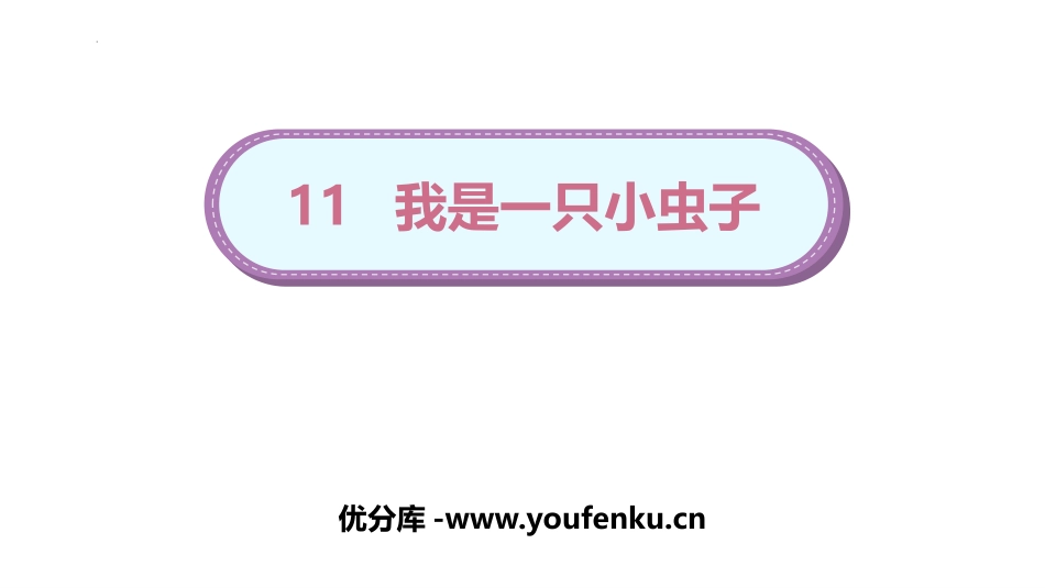 《我是一只小虫子》PPT优秀课件[部编版二年级语文下册]_第1页