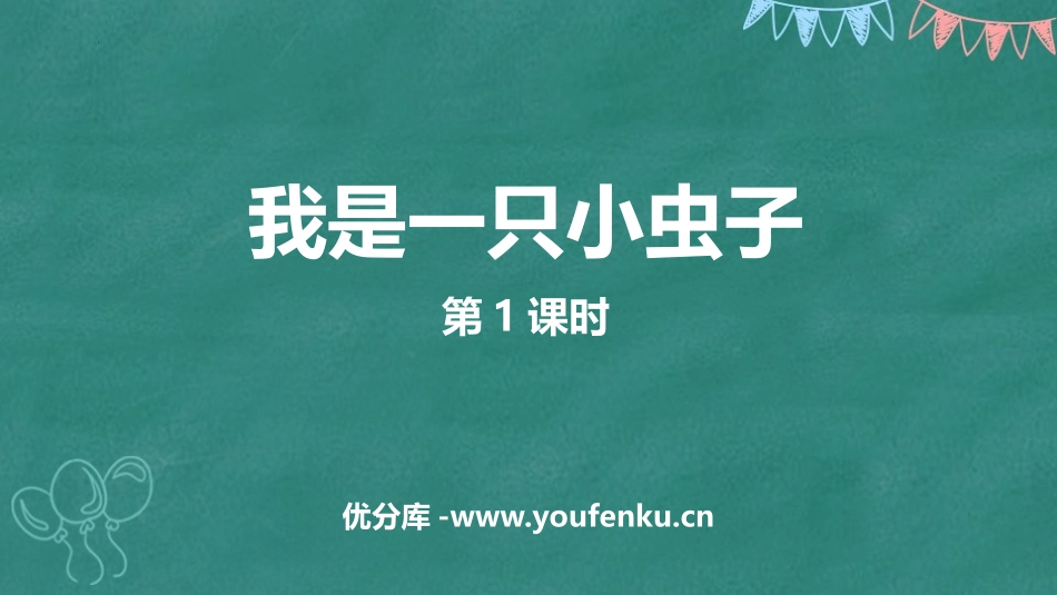 《我是一只小虫子》PPT教学课件(第1课时)[部编版二年级语文]_第1页