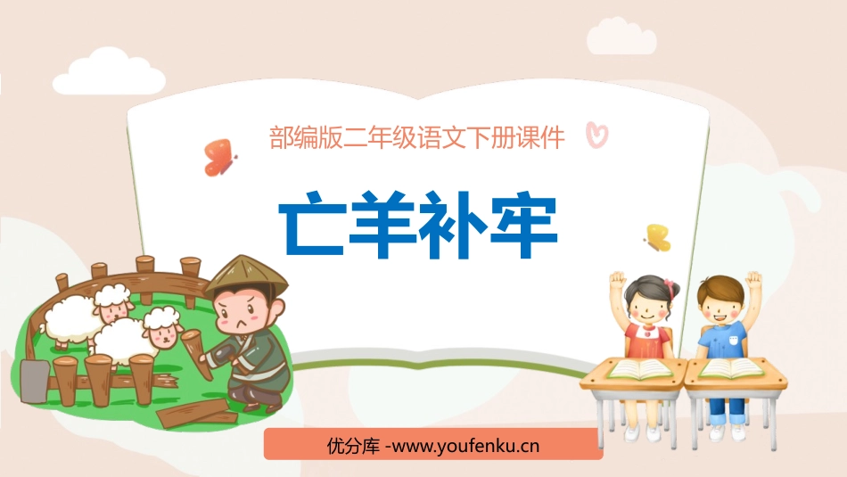 《亡羊补牢》PPT课件[部编版二年级语文下册]_第1页