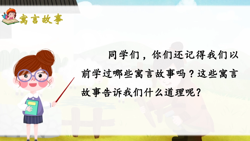 《亡羊补牢》PPT免费课件[部编版二年级语文下册]_第2页