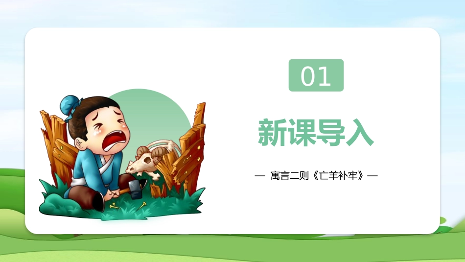 《亡羊补牢》PPT精品课件[部编版二年级语文下册]_第2页