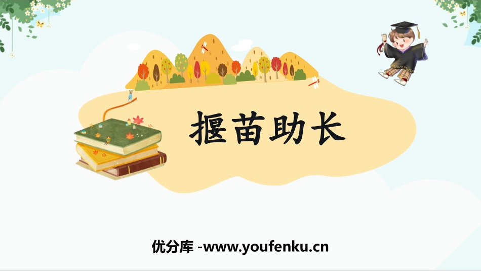 《揠苗助长》寓言二则PPT精品教学课件[部编版二年级语文]_第1页