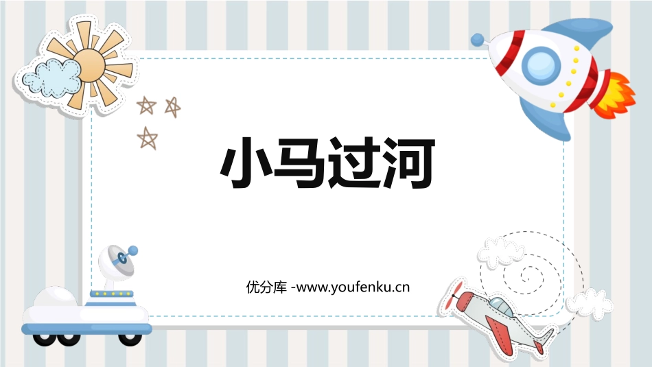 《小马过河》PPT免费教学课件[部编版二年级语文下册]_第1页