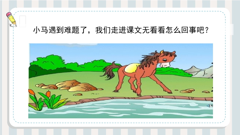 《小马过河》PPT免费教学课件[部编版二年级语文下册]_第2页
