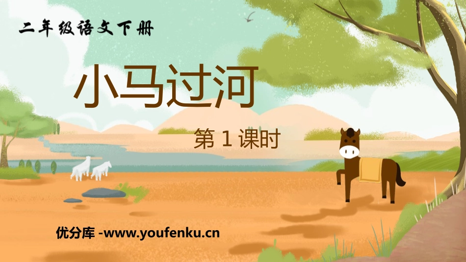 《小马过河》PPT(第1课时)PPT课件[部编版二年级语文]_第1页