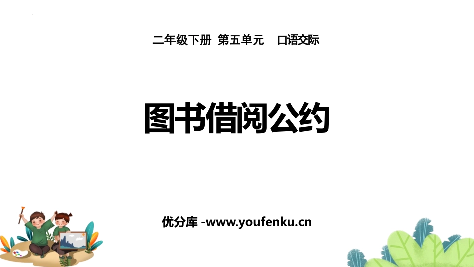《图书借阅公约》PPT教学课件[部编版二年级语文下册]_第1页