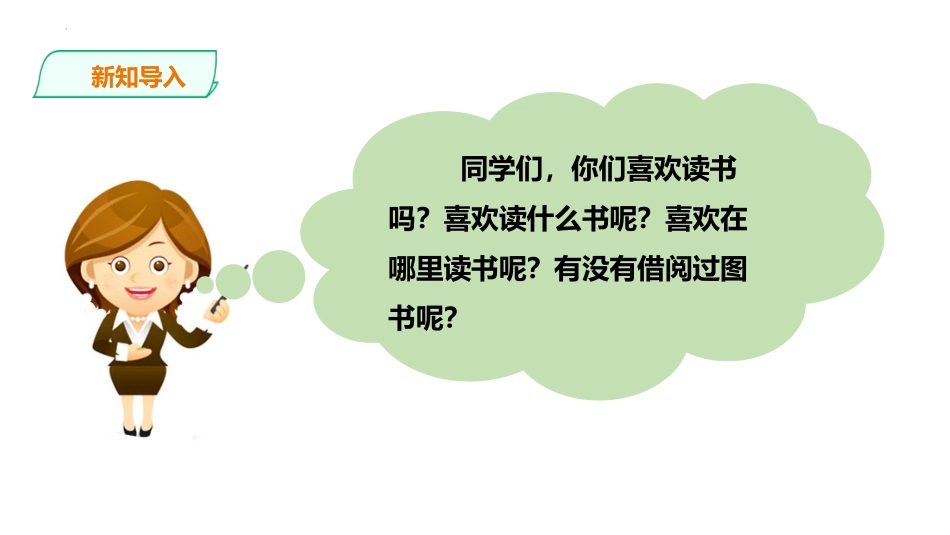 《图书借阅公约》PPT教学课件[部编版二年级语文下册]_第2页