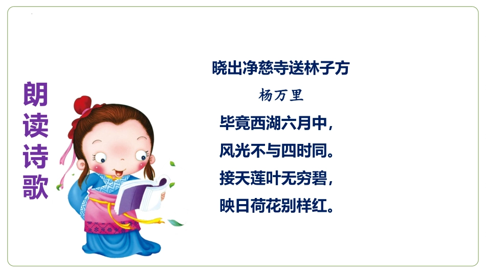 《晓出净慈寺送林子方》古诗二首PPT免费课件[部编版二年级语文]_第2页