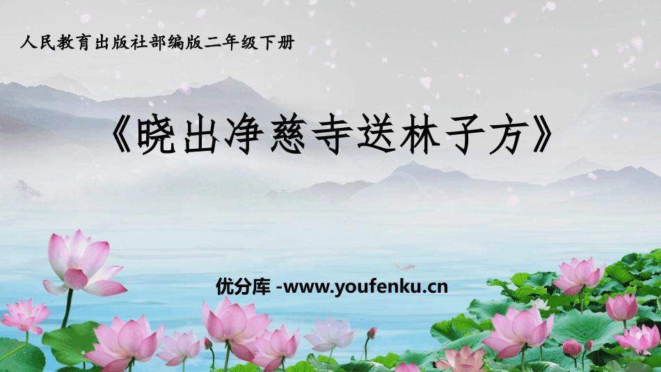 《晓出净慈寺送林子方》古诗二首PPT课件[部编版二年级语文]_第1页