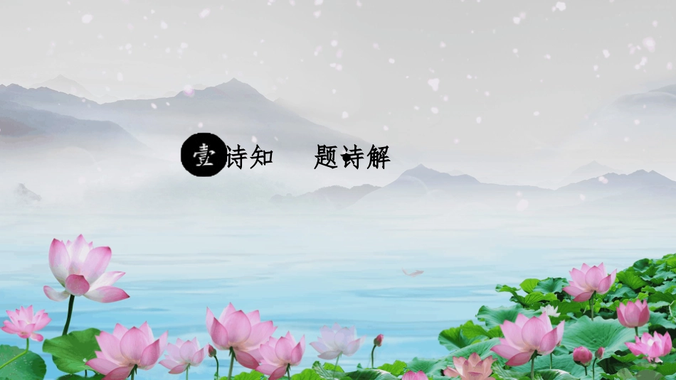 《晓出净慈寺送林子方》古诗二首PPT课件[部编版二年级语文]_第3页