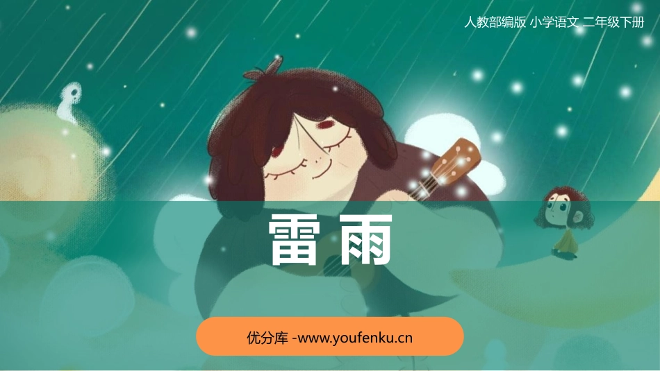 《雷雨》PPT免费教学课件[部编版二年级语文下册]_第1页