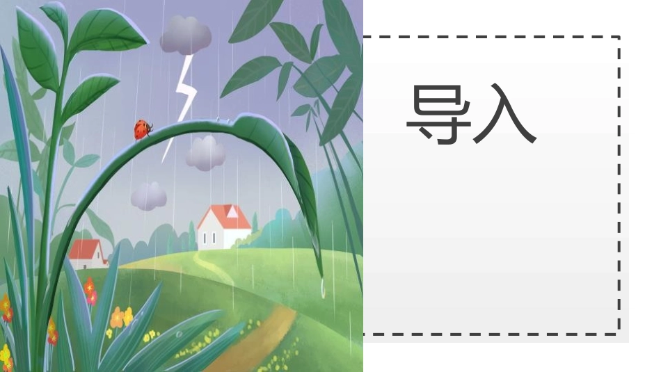 《雷雨》PPT免费精品课件[部编版二年级语文下册]_第2页