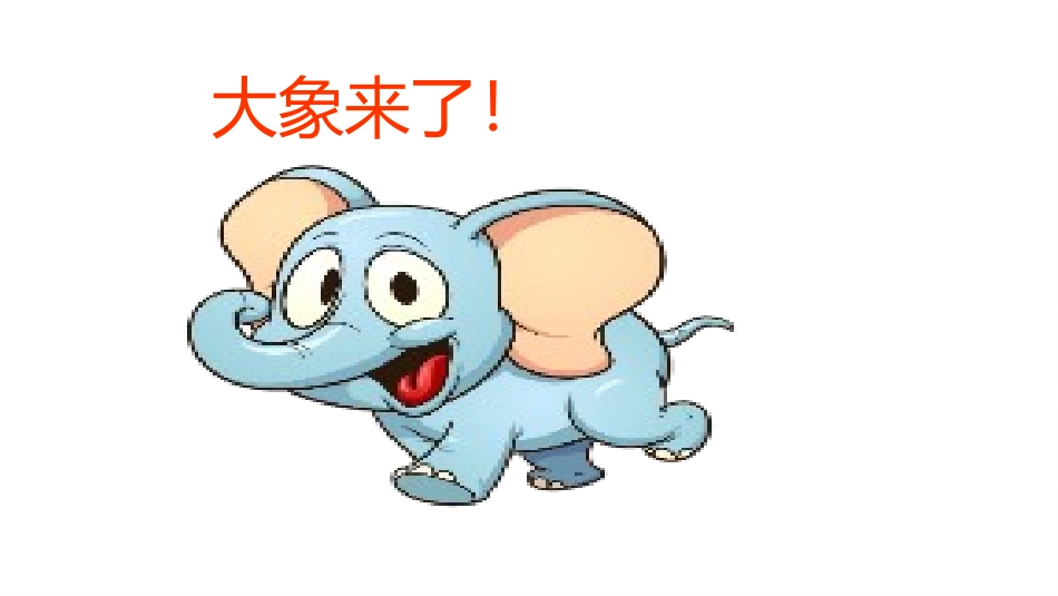 《大象的耳朵》PPT免费课件[部编版二年级语文下册]_第3页