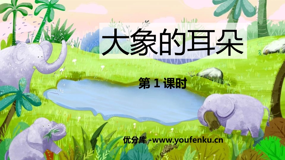《大象的耳朵》PPT课件(第1课时)[部编版二年级语文下册]_第1页