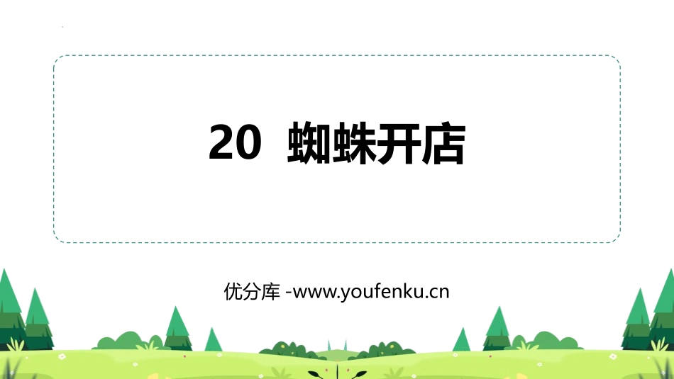 《蜘蛛开店》PPT优秀课件[部编版二年级语文下册]_第1页