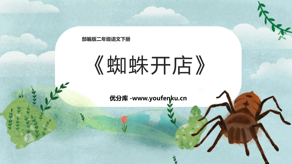 《蜘蛛开店》PPT课文课件[部编版二年级语文下册]_第1页