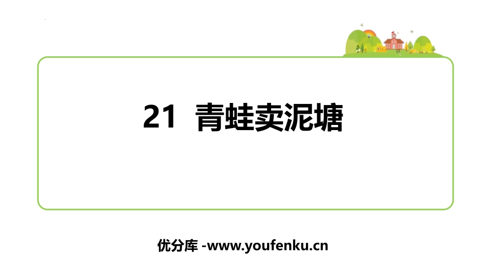 《青蛙卖泥塘》PPT免费课件[部编版二年级语文下册]_第1页
