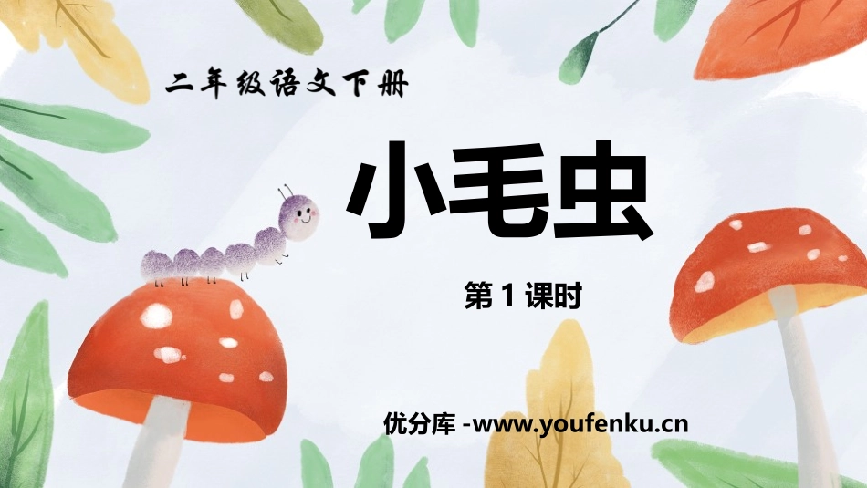 《小毛虫》PPT(第1课时)PPT课件[部编版二年级语文]_第1页