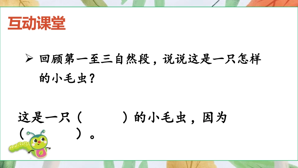 《小毛虫》PPT(第2课时)PPT课件[部编版二年级语文]_第3页