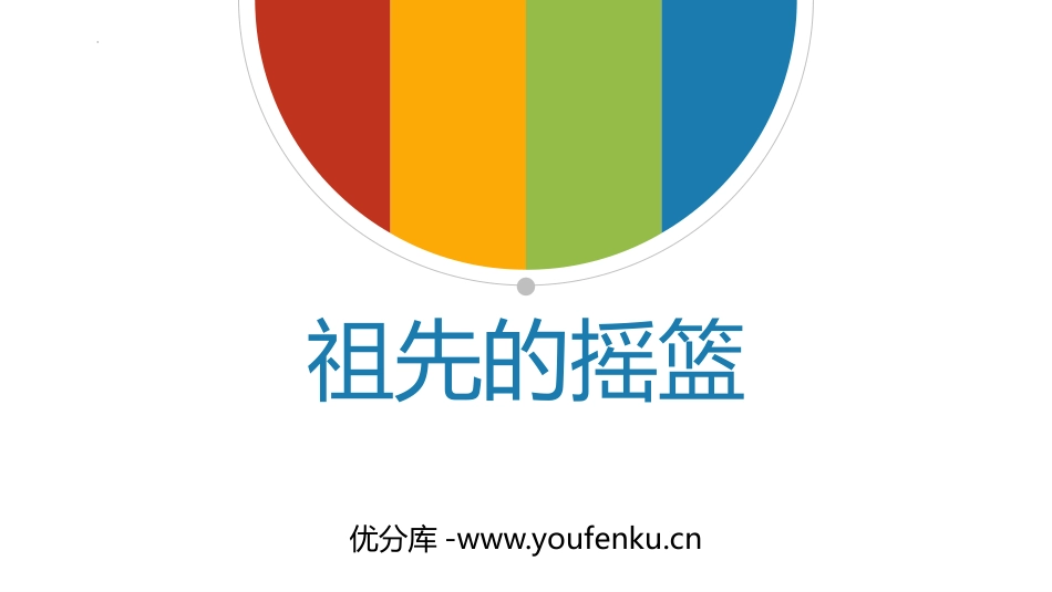 《祖先的摇篮》PPT优质免费课件[部编版二年级语文下册]_第1页