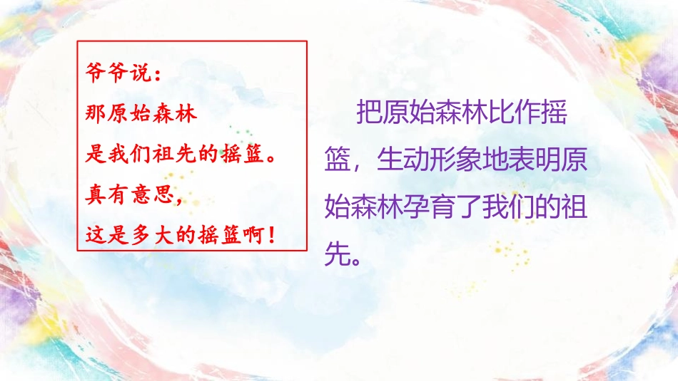 《祖先的摇篮》PPT优秀免费课件[部编版二年级语文下册]_第3页