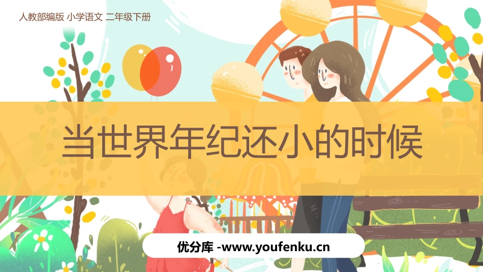 《当世界年纪还小的时候》PPT优质教学课件[部编版二年级语文]_第1页