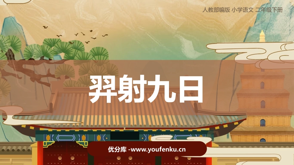 《羿射九日》PPT免费教学课件[部编版二年级语文下册]_第1页