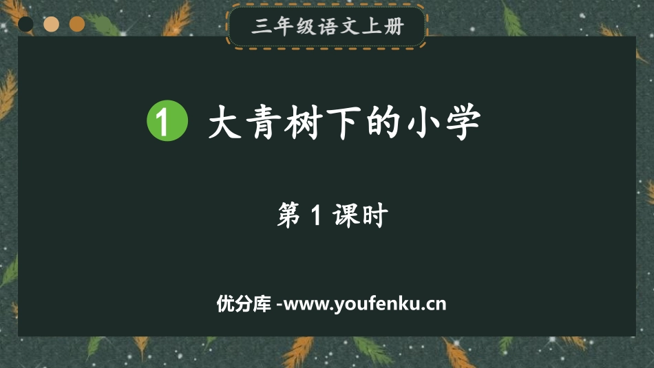 《大青树下的小学》PPT课件(第1课时)[部编版三年级语文]_第1页
