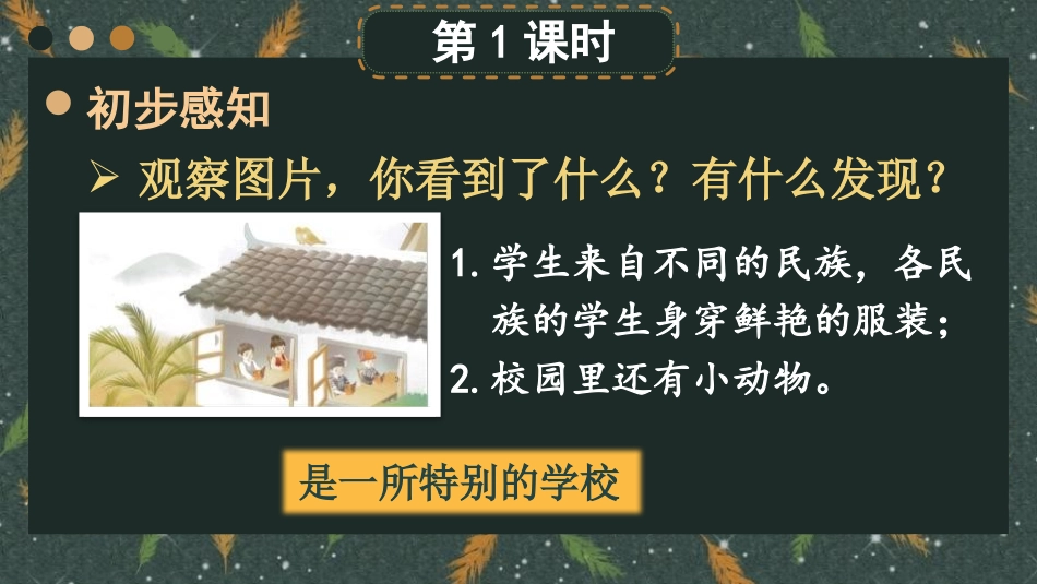 《大青树下的小学》PPT课件(第1课时)[部编版三年级语文]_第2页