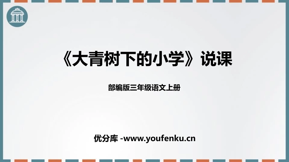 《大青树下的小学》PPT说课课件[部编版三年级语文上册]_第1页